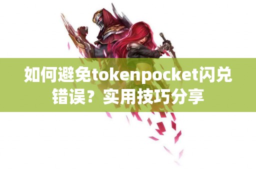 如何避免tokenpocket闪兑错误？实用技巧分享