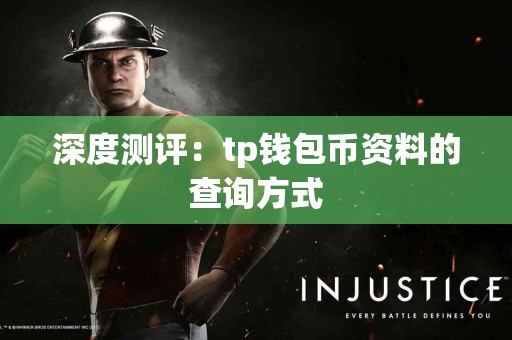 深度测评：tp钱包币资料的查询方式