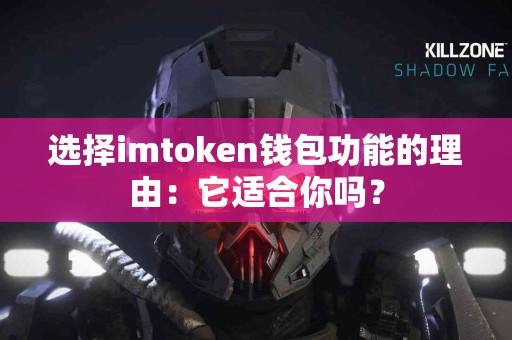 选择imtoken钱包功能的理由：它适合你吗？