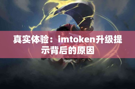 真实体验：imtoken升级提示背后的原因