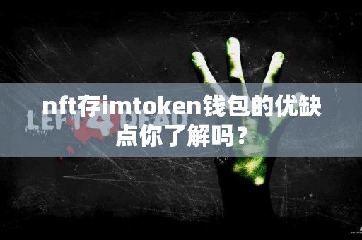 nft存imtoken钱包的优缺点你了解吗？