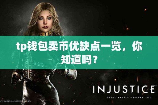 tp钱包卖币优缺点一览，你知道吗？