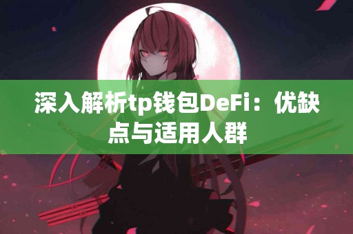 深入解析tp钱包DeFi：优缺点与适用人群