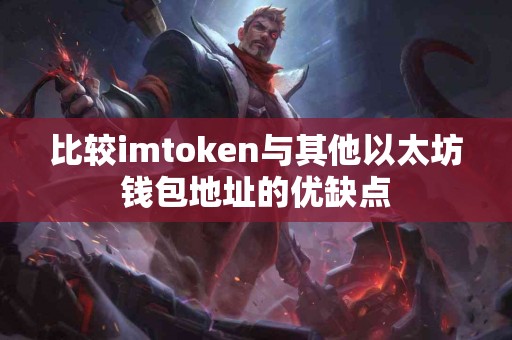 比较imtoken与其他以太坊钱包地址的优缺点