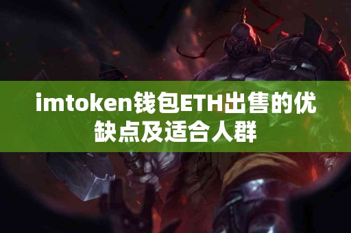 imtoken钱包ETH出售的优缺点及适合人群