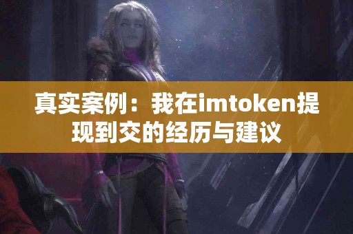真实案例：我在imtoken提现到交的经历与建议
