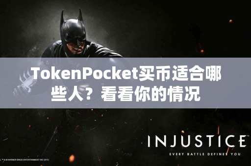 TokenPocket买币适合哪些人？看看你的情况