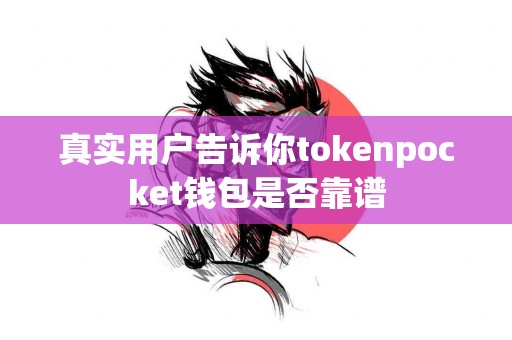 真实用户告诉你tokenpocket钱包是否靠谱