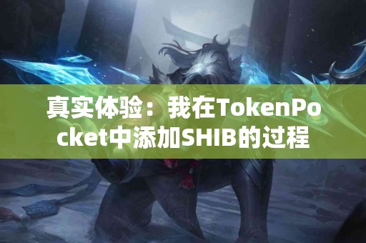 真实体验：我在TokenPocket中添加SHIB的过程