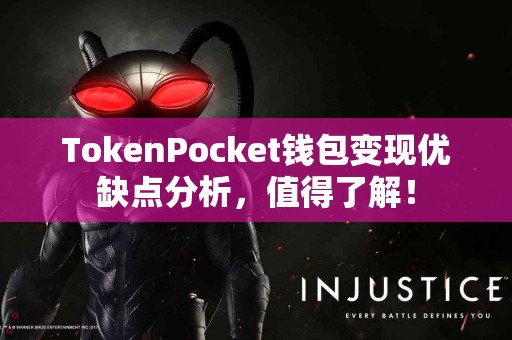 TokenPocket钱包变现优缺点分析，值得了解！