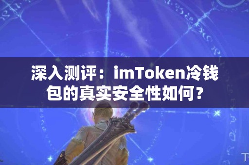 深入测评：imToken冷钱包的真实安全性如何？