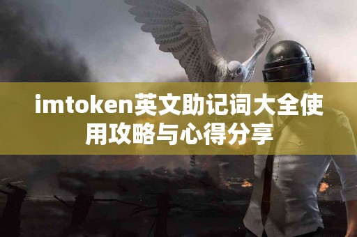 imtoken英文助记词大全使用攻略与心得分享