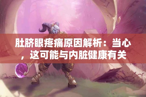 肚脐眼疼痛原因解析：当心，这可能与内脏健康有关