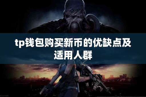 tp钱包购买新币的优缺点及适用人群