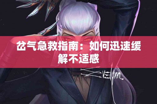 岔气急救指南：如何迅速缓解不适感