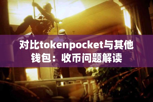 对比tokenpocket与其他钱包：收币问题解读