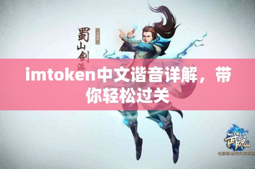 imtoken中文谐音详解，带你轻松过关