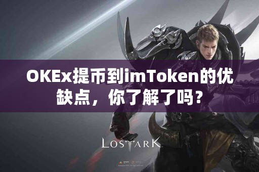 OKEx提币到imToken的优缺点，你了解了吗？