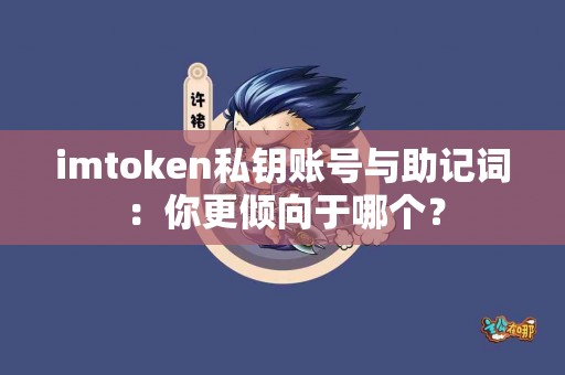 imtoken私钥账号与助记词：你更倾向于哪个？