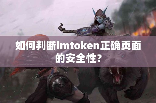 如何判断imtoken正确页面的安全性？