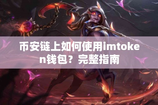 币安链上如何使用imtoken钱包？完整指南