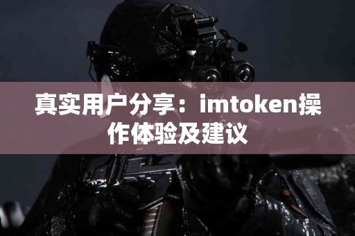 真实用户分享：imtoken操作体验及建议