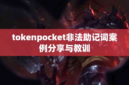 tokenpocket非法助记词案例分享与教训