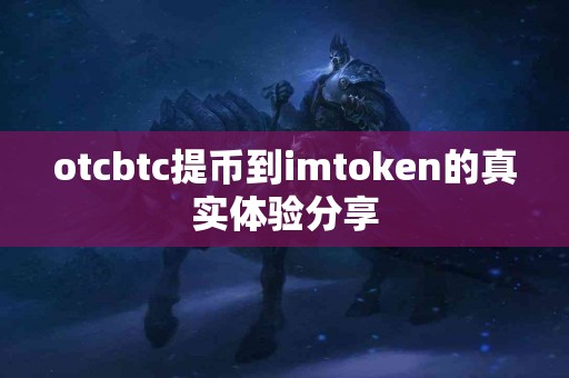 otcbtc提币到imtoken的真实体验分享