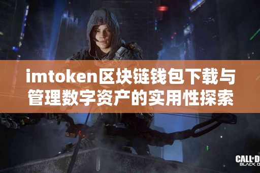imtoken区块链钱包下载与管理数字资产的实用性探索