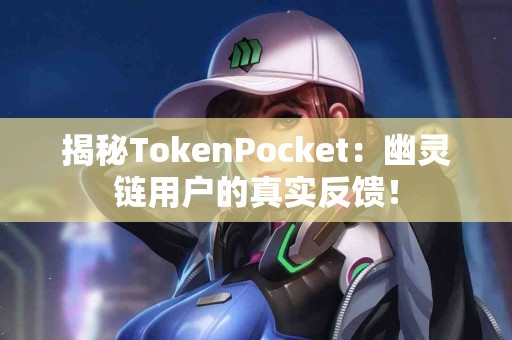 揭秘TokenPocket：幽灵链用户的真实反馈！