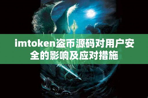 imtoken盗币源码对用户安全的影响及应对措施
