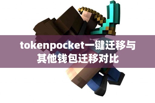 tokenpocket一键迁移与其他钱包迁移对比