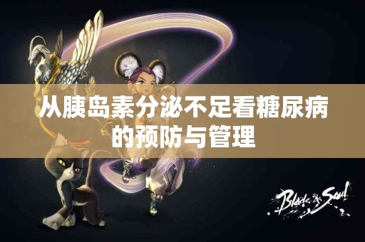 从胰岛素分泌不足看糖尿病的预防与管理