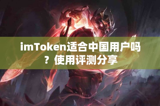 imToken适合中国用户吗？使用评测分享