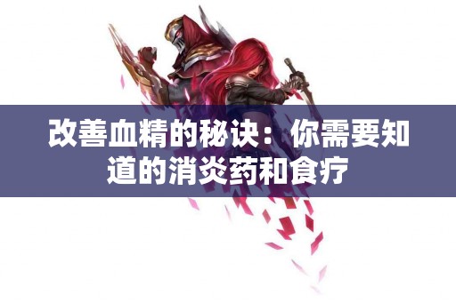 改善血精的秘诀：你需要知道的消炎药和食疗