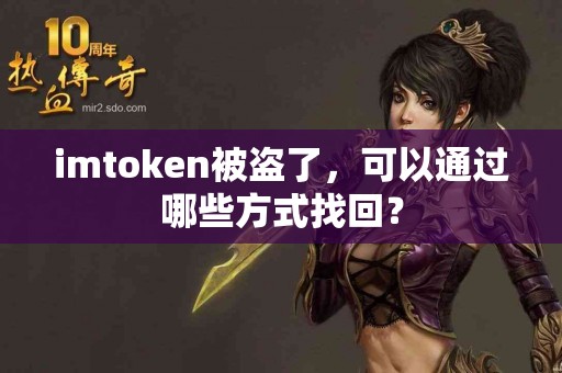 imtoken被盗了，可以通过哪些方式找回？