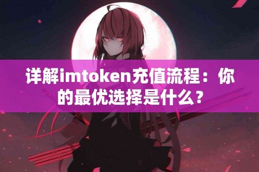 详解imtoken充值流程：你的最优选择是什么？