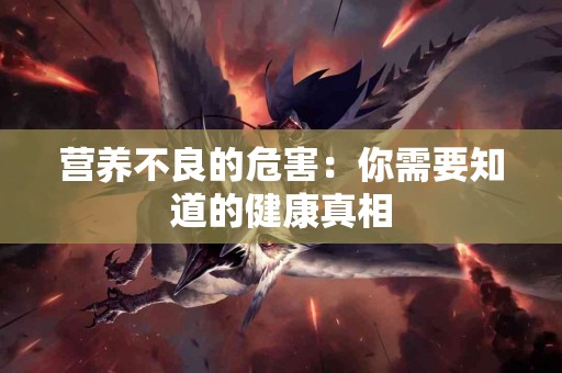 营养不良的危害：你需要知道的健康真相