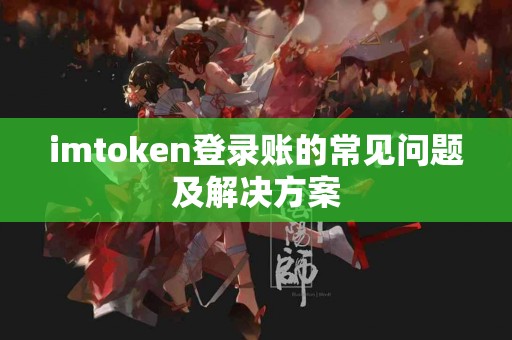 imtoken登录账的常见问题及解决方案