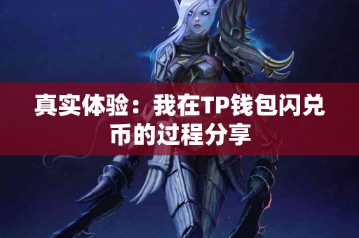 真实体验：我在TP钱包闪兑币的过程分享