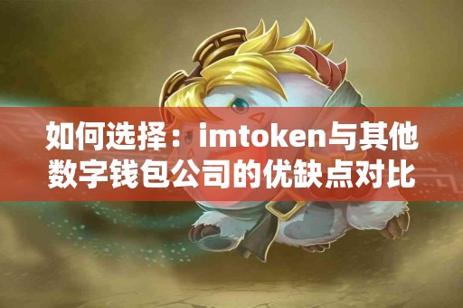 如何选择：imtoken与其他数字钱包公司的优缺点对比