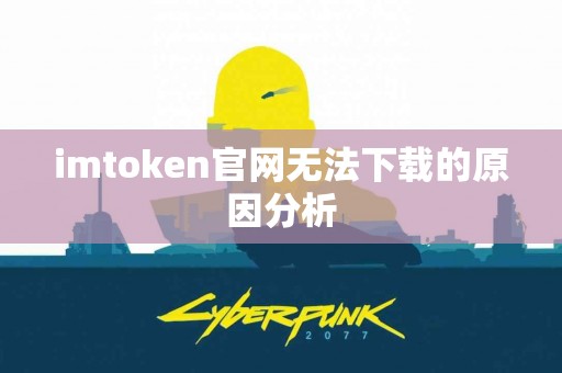 imtoken官网无法下载的原因分析