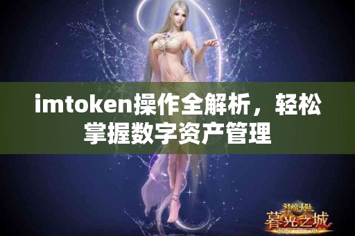 imtoken操作全解析，轻松掌握数字资产管理