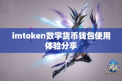 imtoken数字货币钱包使用体验分享