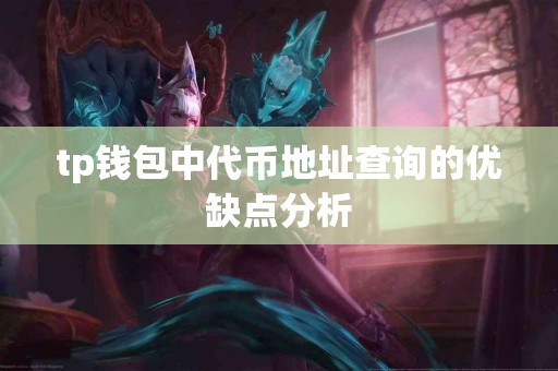 tp钱包中代币地址查询的优缺点分析