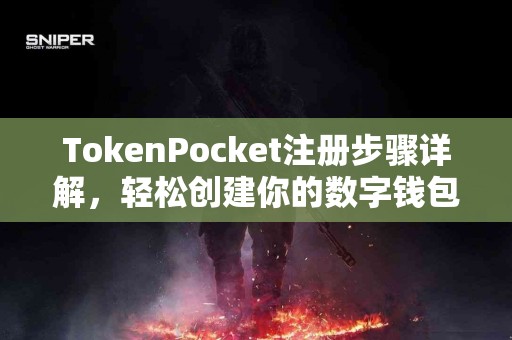 TokenPocket注册步骤详解，轻松创建你的数字钱包