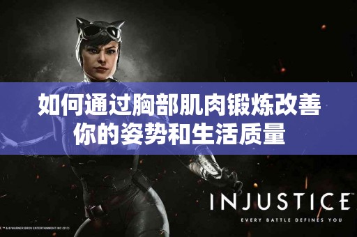 如何通过胸部肌肉锻炼改善你的姿势和生活质量