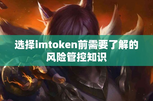选择imtoken前需要了解的风险管控知识