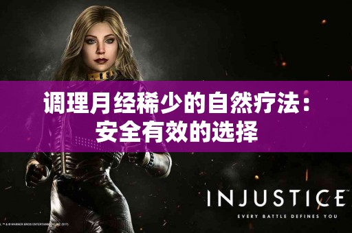 调理月经稀少的自然疗法：安全有效的选择