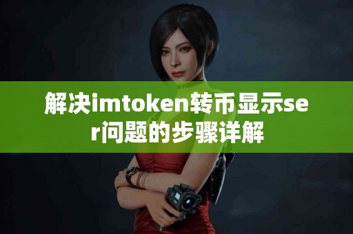 解决imtoken转币显示ser问题的步骤详解